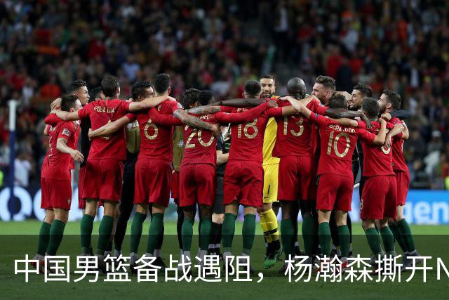 中国男篮备战遇阻，杨瀚森撕开NBA协议细节，姚明旧事被重提！