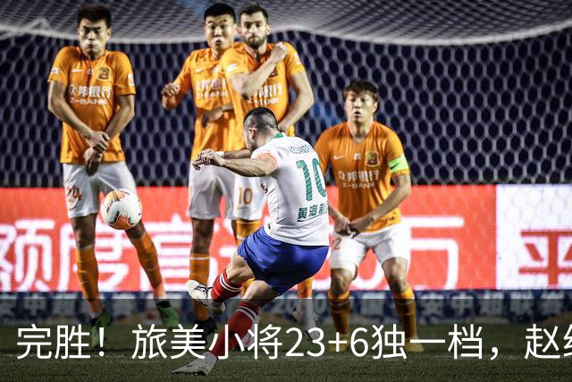 完胜！旅美小将23+6独一档，赵继伟惊魂，1人拉胯愧对郭士强信任