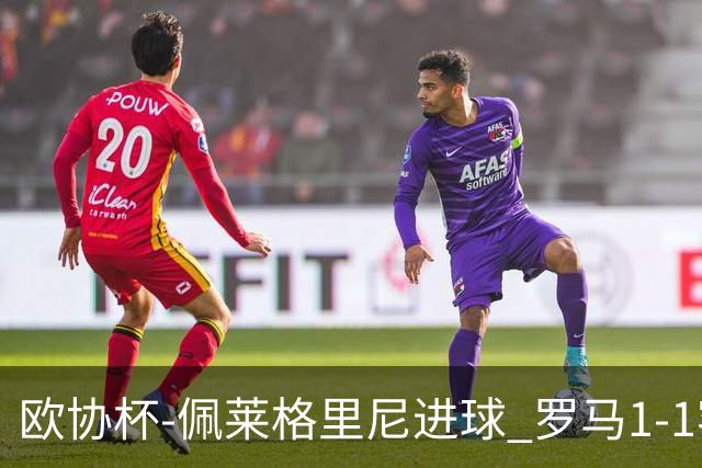 欧协杯-佩莱格里尼进球 罗马1-1客平莱斯特城
