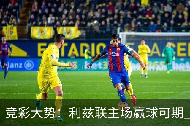 竞彩大势：利兹联主场赢球可期 马洛卡客战不败