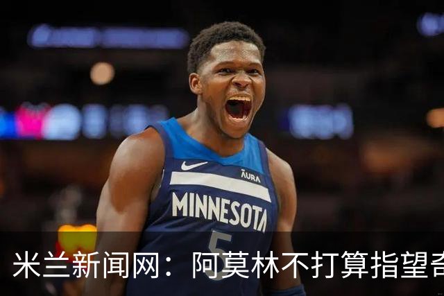 米兰新闻网：阿莫林不打算指望奇克，400万欧年薪让米兰难以清洗