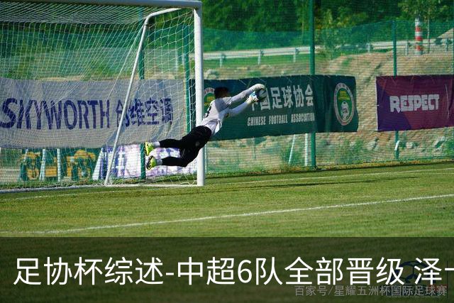 足协杯综述-中超6队全部晋级 泽卡戴帽泰山5-0 成都队4-0