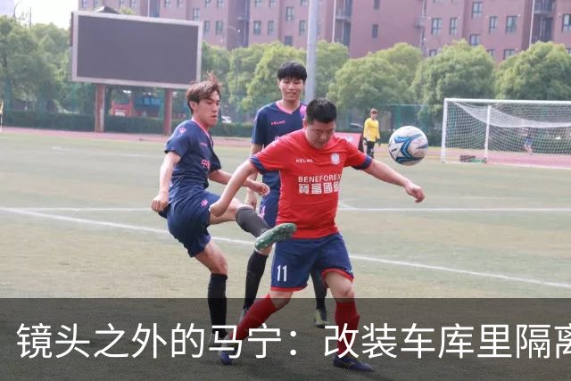 镜头之外的马宁：改装车库里隔离训练 处事谨慎寂寞坚守