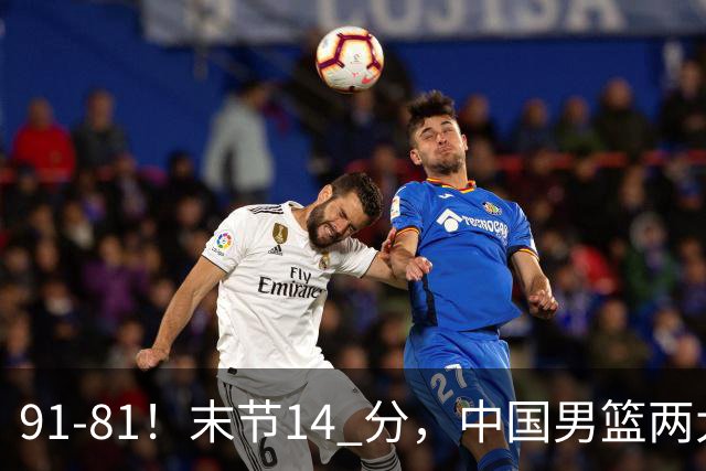 91-81！末节14 分，中国男篮两大新星撑起进攻，高诗岩暴露后场短板