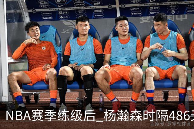NBA赛季练级后 杨瀚森时隔486天再次为国出战 23日对阵荷兰男篮